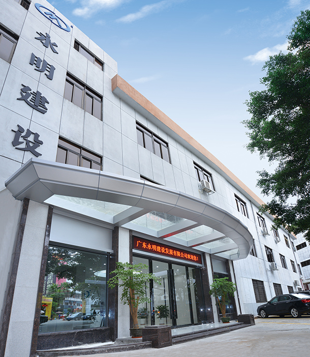 广东永明建设发展有限公司